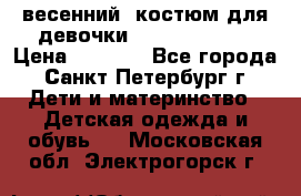 весенний  костюм для девочки Lenne(98-104) › Цена ­ 2 000 - Все города, Санкт-Петербург г. Дети и материнство » Детская одежда и обувь   . Московская обл.,Электрогорск г.